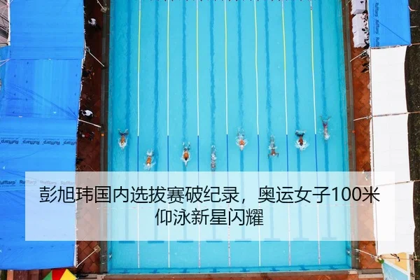 peng-xu-wei-guo-nei-xuan-ba-sai-po-ji-lu-ao-yun-nv-zi-mi-yang-yong-xin-xing-shan-yao-2-722.jpg