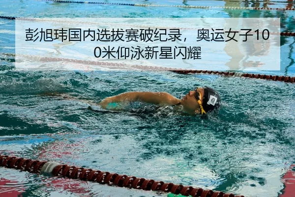 peng-xu-wei-guo-nei-xuan-ba-sai-po-ji-lu-ao-yun-nv-zi-mi-yang-yong-xin-xing-shan-yao-3-306.jpg