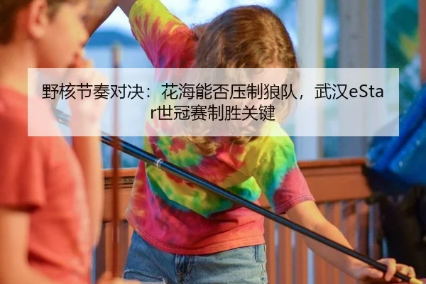 ye-he-jie-zou-dui-jue-hua-hai-neng-fou-ya-zhi-lang-dui-wu-han-shi-guan-sai-zhi-sheng-guan-jian-2-604.jpg
