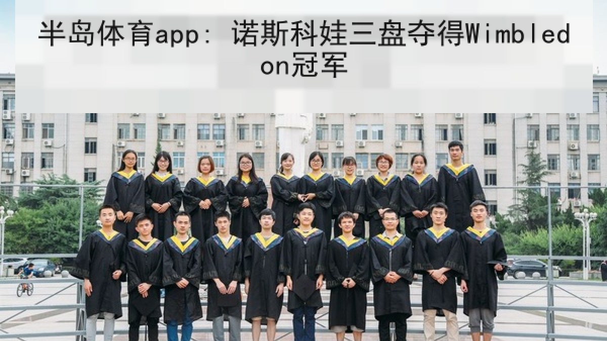 半岛体育app: 诺斯科娃三盘夺得Wimbledon冠军