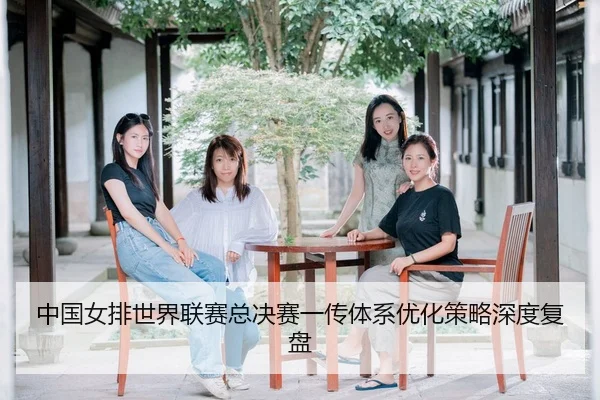 zhong-guo-nv-pai-shi-jie-lian-sai-zong-jue-sai-yi-chuan-ti-xi-you-hua-ce-lve-shen-du-fu-pan-2-987.jpg