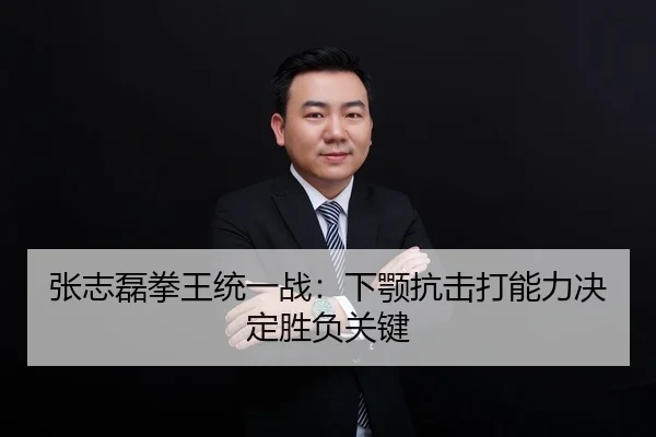 张志磊拳王统一战：下颚抗击打能力决定胜负关键