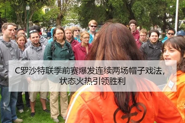 C罗沙特联季前赛爆发连续两场帽子戏法，状态火热引领胜利