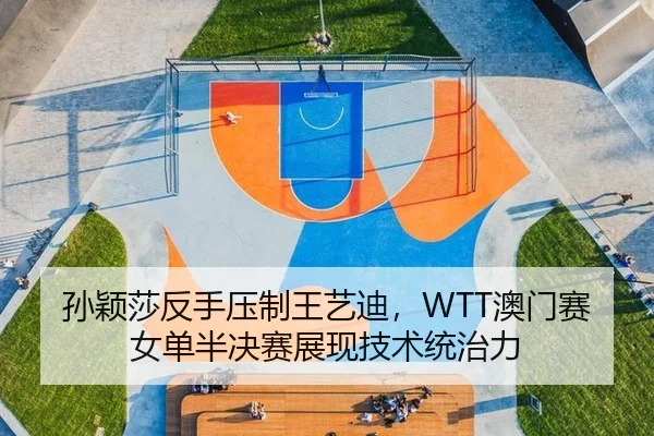sun-ying-sha-fan-shou-ya-zhi-wang-yi-di-ao-men-sai-nv-dan-ban-jue-sai-zhan-xian-ji-shu-tong-zhi-li-2-259.jpg
