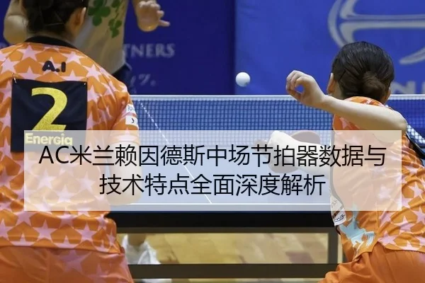 mi-lan-lai-yin-de-si-zhong-chang-jie-pai-qi-shu-ju-yu-ji-shu-te-dian-quan-mian-shen-du-jie-xi-2-803.jpg