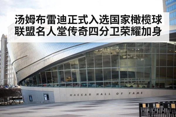 汤姆布雷迪正式入选国家橄榄球联盟名人堂传奇四分卫荣耀加身