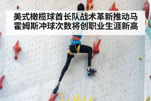美式橄榄球酋长队战术革新推动马霍姆斯冲球次数将创职业生涯新高