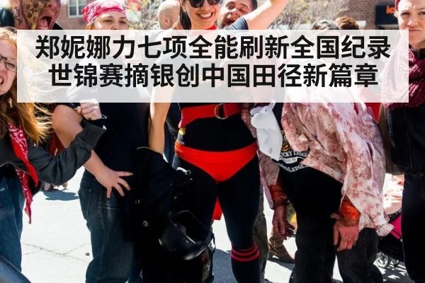 郑妮娜力七项全能刷新全国纪录世锦赛摘银创中国田径新篇章