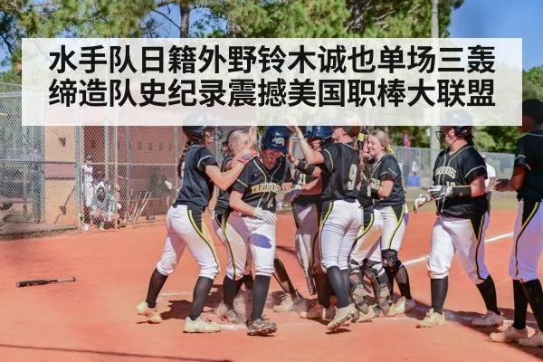 水手队日籍外野铃木诚也单场三轰缔造队史纪录震撼美国职棒大联盟
