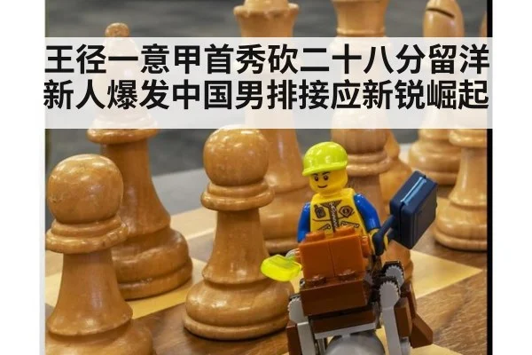 王径一意甲首秀砍二十八分留洋新人爆发中国男排接应新锐崛起