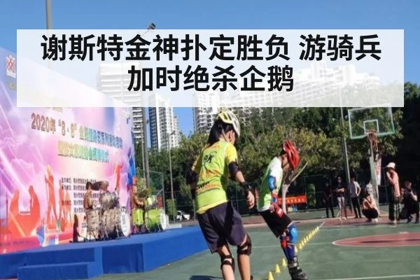 谢斯特金神扑定胜负 游骑兵加时绝杀企鹅