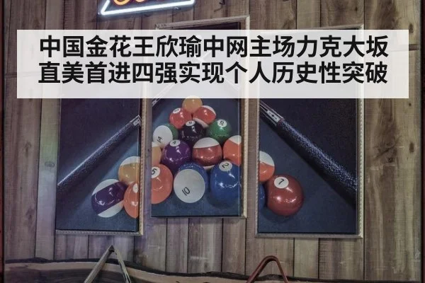 中国金花王欣瑜中网主场力克大坂直美首进四强实现个人历史性突破