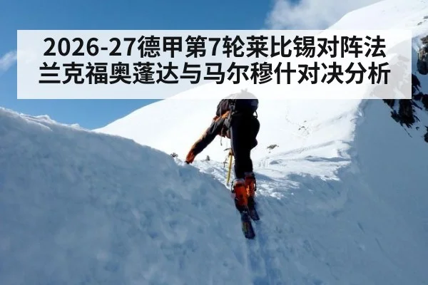 2026-27德甲第7轮莱比锡对阵法兰克福奥蓬达与马尔穆什对决分析